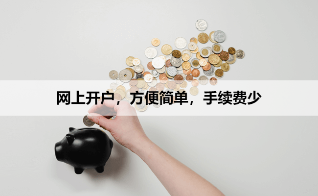 网上开户,方便简单,手续费少