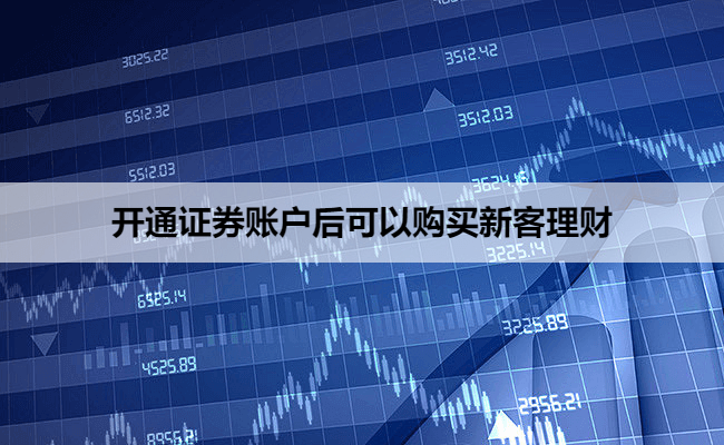 开通证券账户后可以购买新客理财