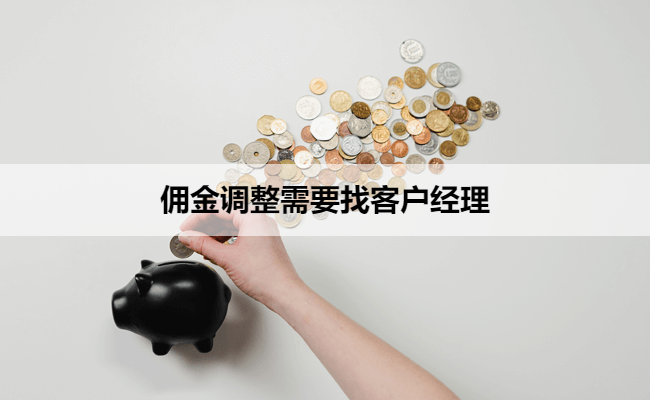 佣金调整需要找客户经理