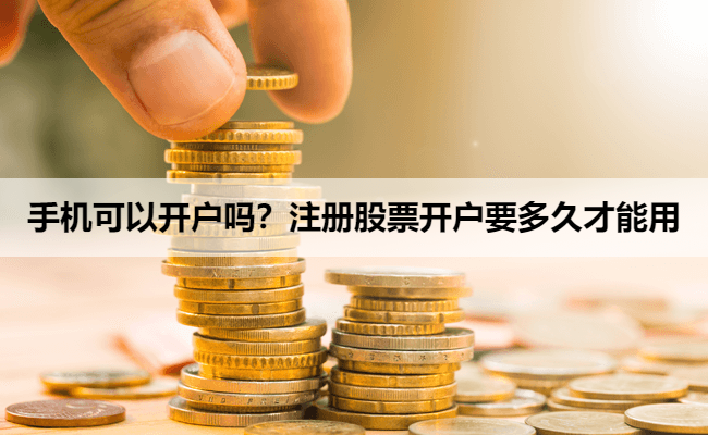 手机可以开户吗？注册股票开户要多久才能用