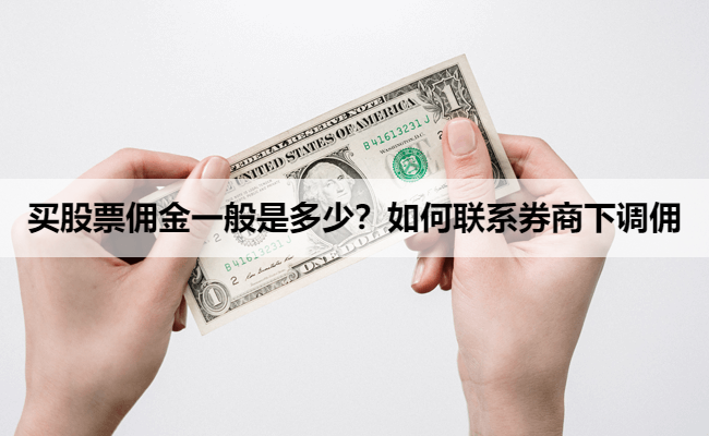 买股票佣金一般是多少？如何联系券商下调佣