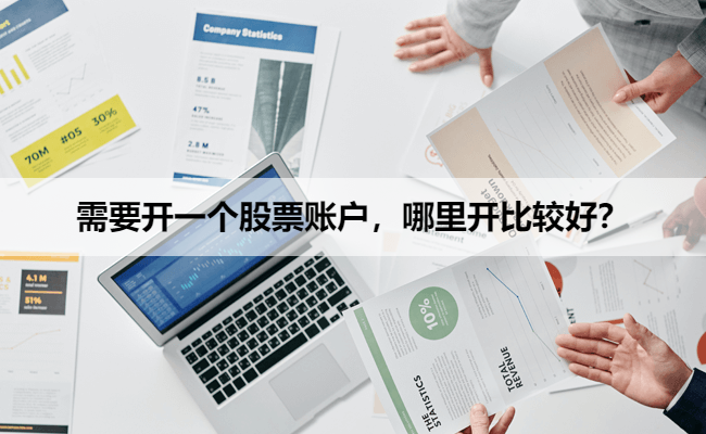 需要开一个股票账户，哪里开比较好？