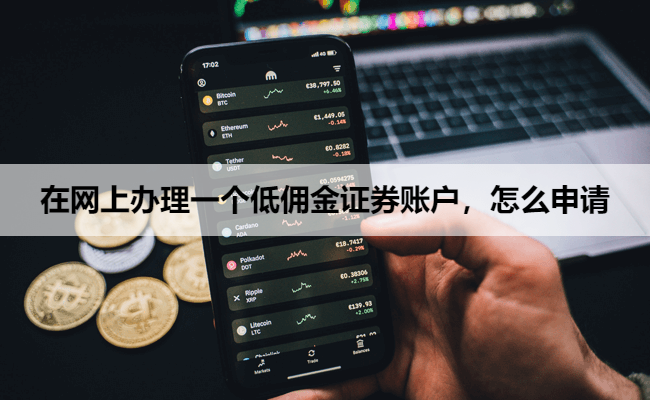 在网上办理一个低佣金证券账户，怎么申请