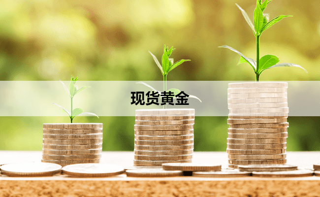 现货黄金