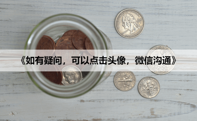 《如有疑问，可以点击头像，微信沟通》