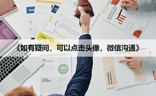 《如有疑问,可以点击头像,微信沟通》