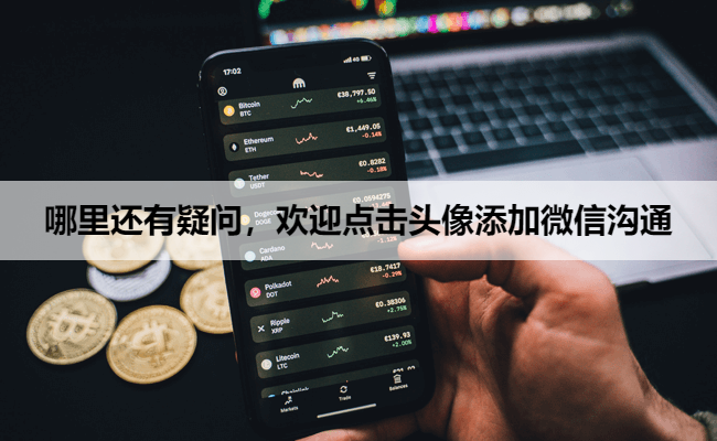 哪里还有疑问,欢迎点击头像添加微信沟通