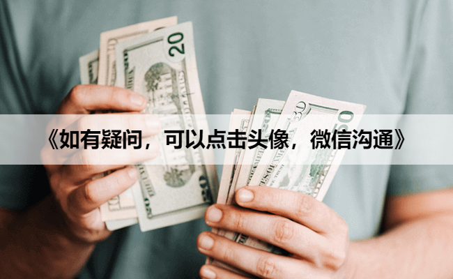 《如有疑问,可以点击头像,微信沟通》