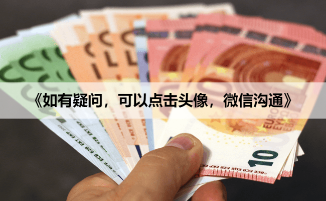 《如有疑问,可以点击头像,微信沟通》