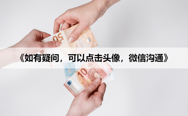 《如有疑问,可以点击头像,微信沟通》