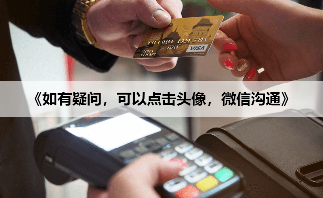 《如有疑问,可以点击头像,微信沟通》