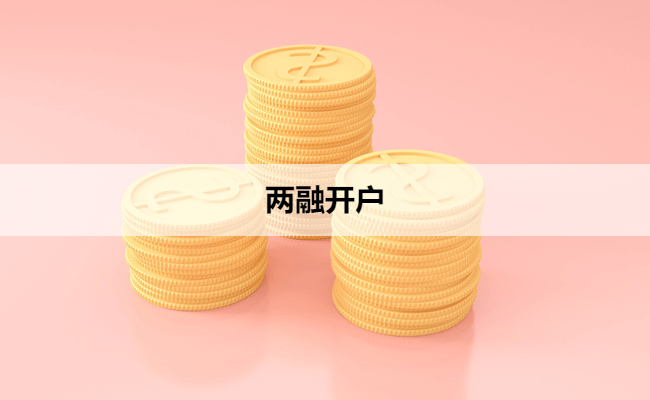 两融开户