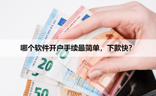 哪个软件开户手续最简单,下款快?