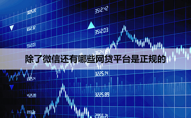 除了微信还有哪些网贷平台是正规的