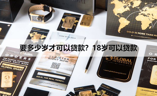 要多少岁才可以贷款？18岁可以贷款