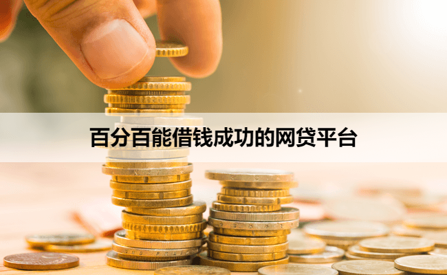百分百能借钱成功的网贷平台