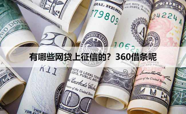 有哪些网贷上征信的？360借条呢