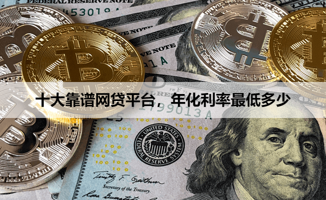 十大靠谱网贷平台，年化利率最低多少