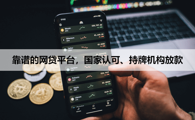 靠谱的网贷平台，国家认可、持牌机构放款