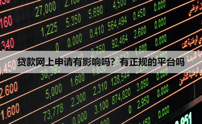 贷款网上申请有影响吗?有正规的平台吗