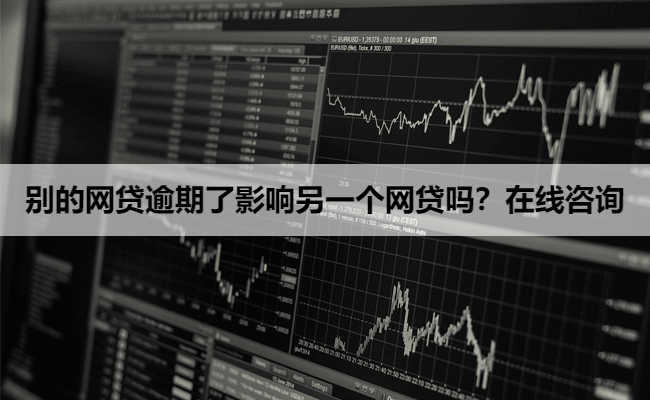 别的网贷逾期了影响另一个网贷吗？在线咨询