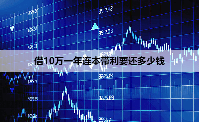 借10万一年连本带利要还多少钱