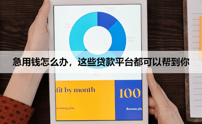 急用钱怎么办，这些贷款平台都可以帮到你