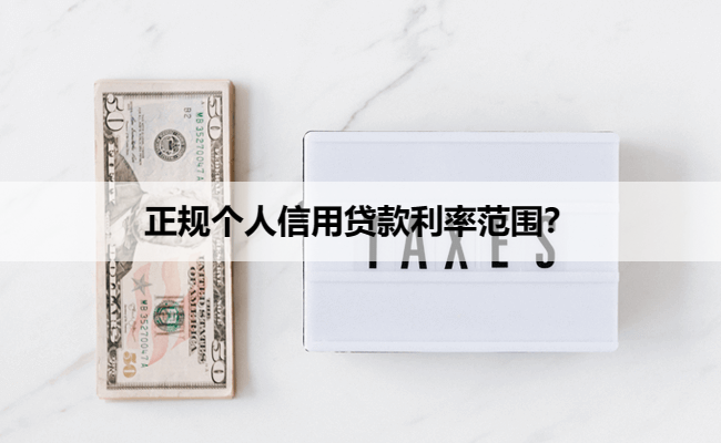 正规个人信用贷款利率范围？