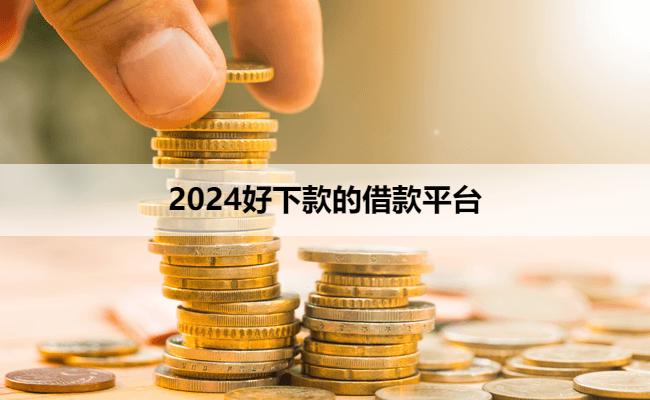 2024好下款的借款平台