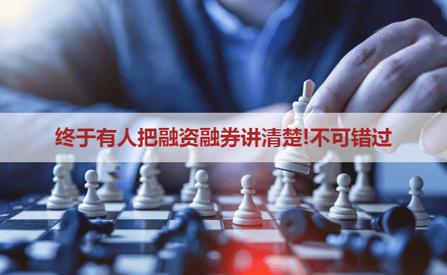 终于有人把融资融券讲清楚!不可错过