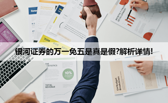 银河证券的万一免五是真是假?解析详情!