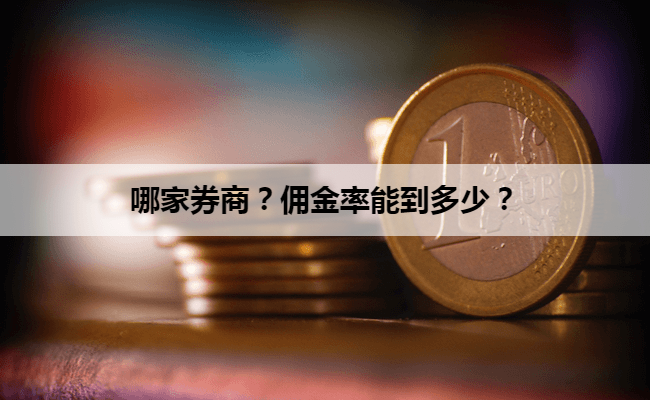 哪家券商?佣金率能到多少?
