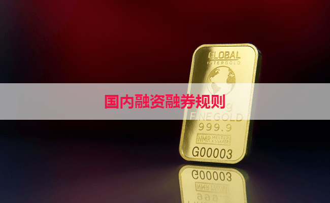 国内融资融券规则