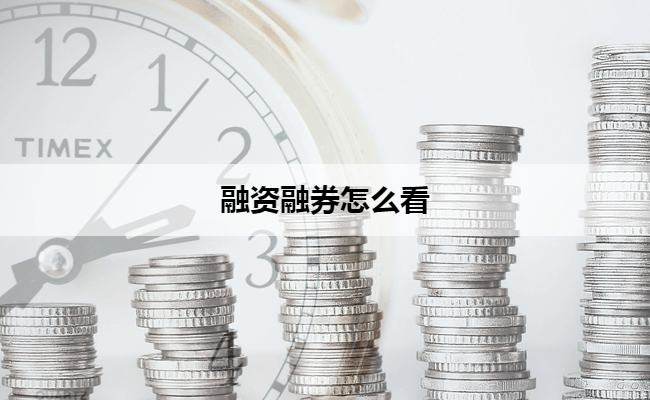 融资融券怎么看