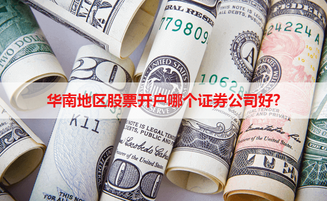 华南地区股票开户哪个证券公司好?