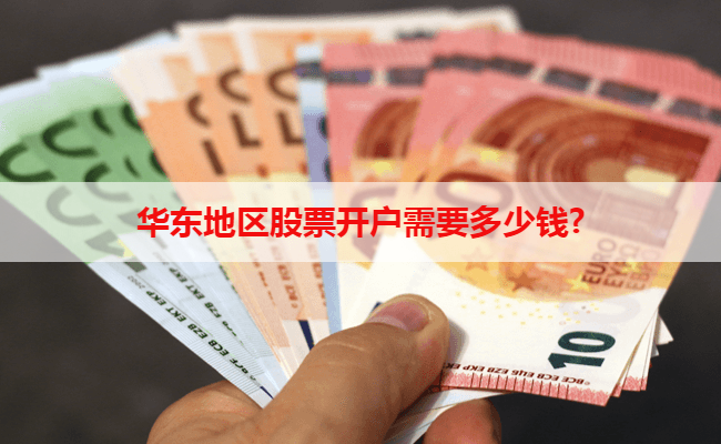 华东地区股票开户需要多少钱?