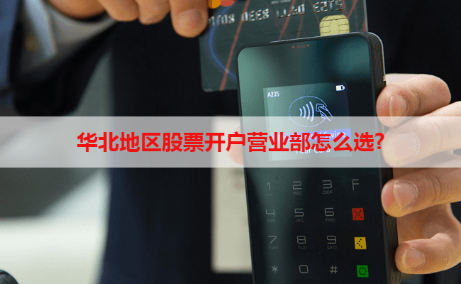 华北地区股票开户营业部怎么选?