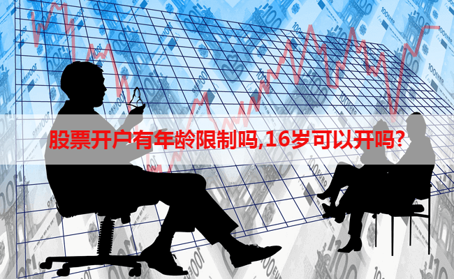 股票开户有年龄限制吗,16岁可以开吗?