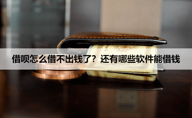 借呗怎么借不出钱了？还有哪些软件能借钱
