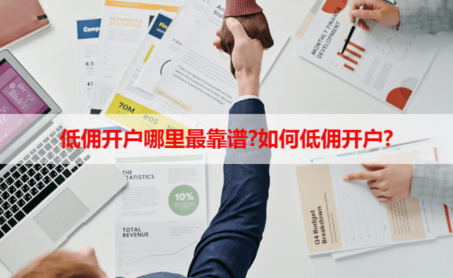 低佣开户哪里最靠谱?如何低佣开户?
