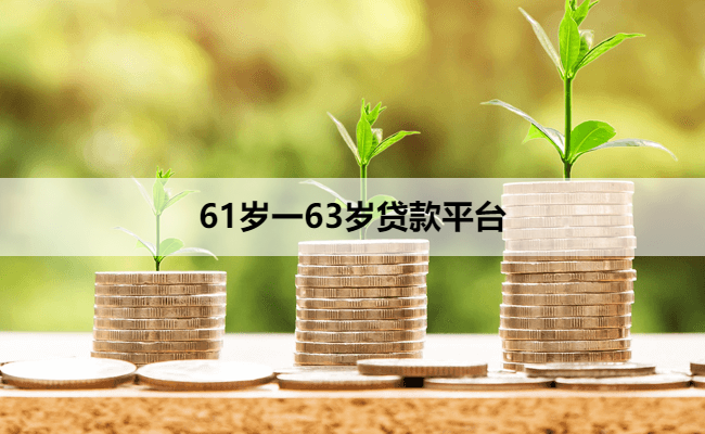 61岁一63岁贷款平台