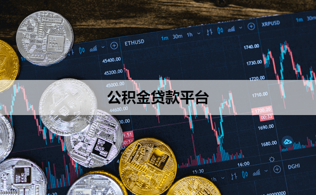 公积金贷款平台