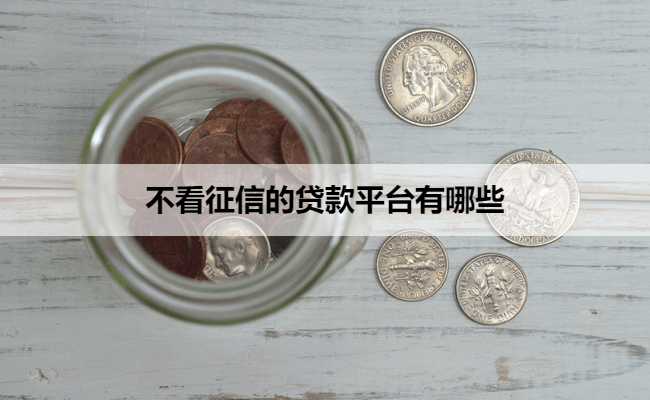 不看征信的贷款平台有哪些