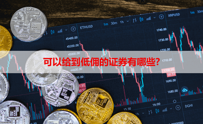 可以给到低佣的证券有哪些?