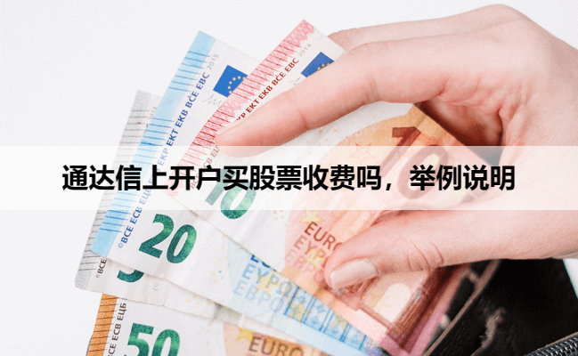 通达信上开户买股票收费吗,举例说明