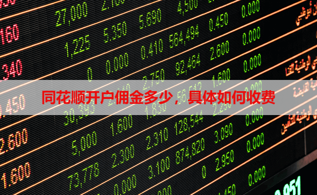 同花顺开户佣金多少,具体如何收费