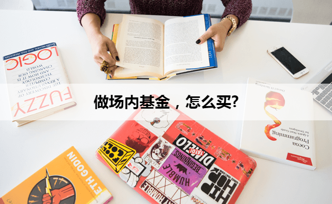 做场内基金,怎么买?