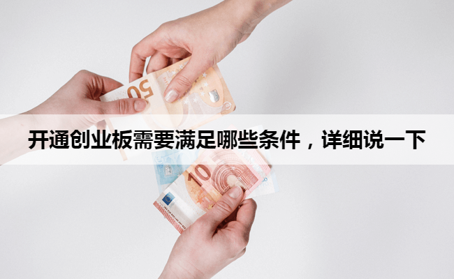 开通创业板需要满足哪些条件,详细说一下