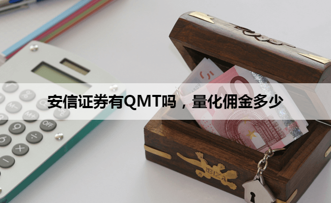 安信证券有QMT吗,量化佣金多少