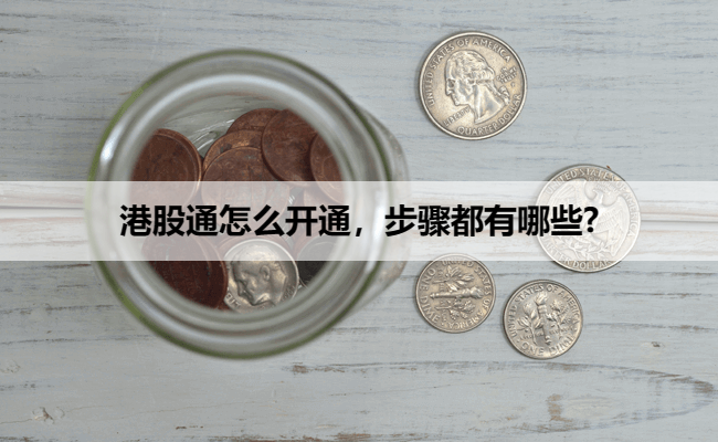 港股通怎么开通,步骤都有哪些?